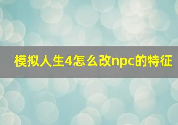 模拟人生4怎么改npc的特征