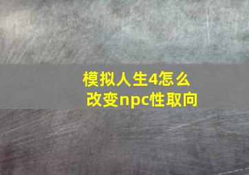 模拟人生4怎么改变npc性取向