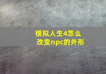 模拟人生4怎么改变npc的外形