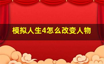 模拟人生4怎么改变人物