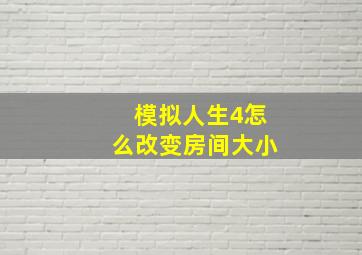 模拟人生4怎么改变房间大小