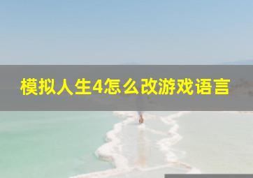 模拟人生4怎么改游戏语言