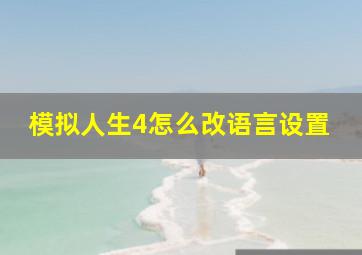 模拟人生4怎么改语言设置