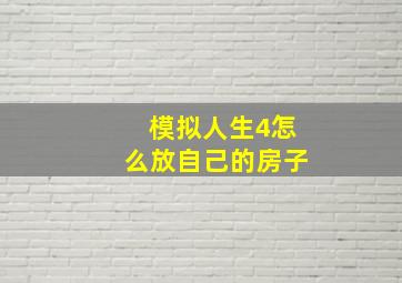 模拟人生4怎么放自己的房子