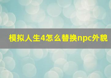 模拟人生4怎么替换npc外貌