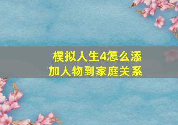 模拟人生4怎么添加人物到家庭关系