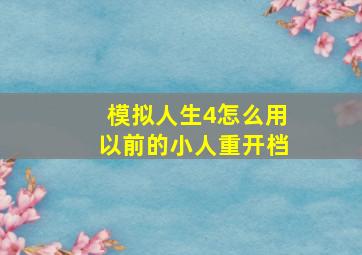 模拟人生4怎么用以前的小人重开档