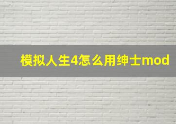 模拟人生4怎么用绅士mod