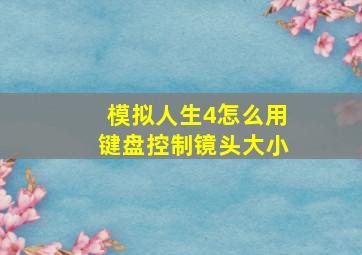 模拟人生4怎么用键盘控制镜头大小