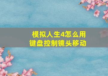 模拟人生4怎么用键盘控制镜头移动