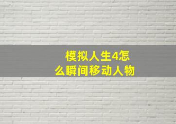 模拟人生4怎么瞬间移动人物