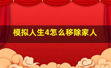 模拟人生4怎么移除家人