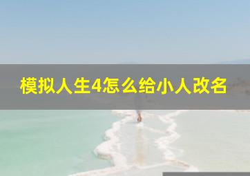 模拟人生4怎么给小人改名