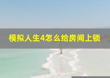 模拟人生4怎么给房间上锁