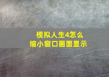 模拟人生4怎么缩小窗口画面显示