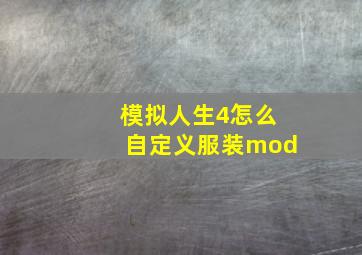 模拟人生4怎么自定义服装mod