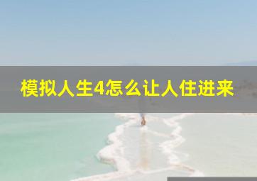 模拟人生4怎么让人住进来