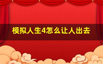 模拟人生4怎么让人出去