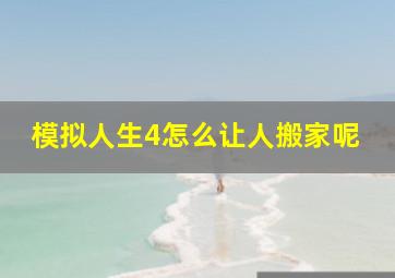 模拟人生4怎么让人搬家呢