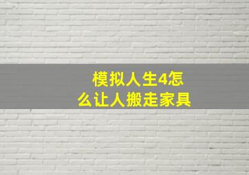 模拟人生4怎么让人搬走家具