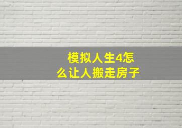 模拟人生4怎么让人搬走房子