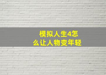 模拟人生4怎么让人物变年轻