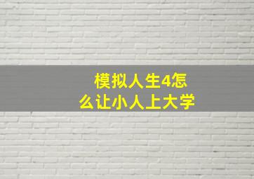 模拟人生4怎么让小人上大学