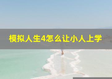 模拟人生4怎么让小人上学