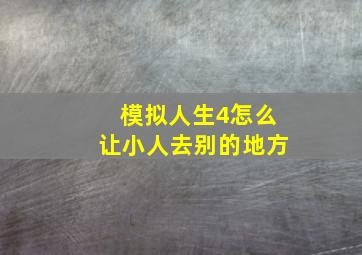 模拟人生4怎么让小人去别的地方