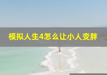 模拟人生4怎么让小人变胖