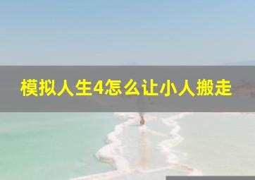 模拟人生4怎么让小人搬走