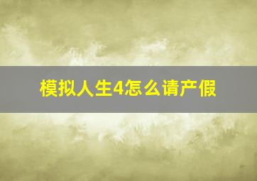 模拟人生4怎么请产假