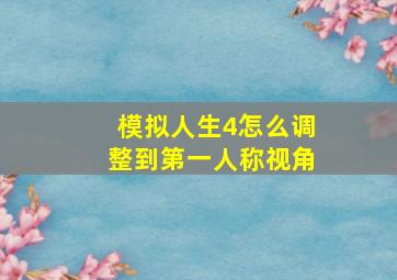 模拟人生4怎么调整到第一人称视角