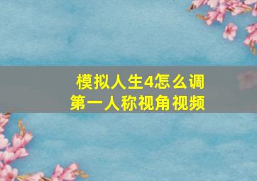 模拟人生4怎么调第一人称视角视频