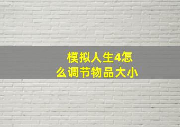 模拟人生4怎么调节物品大小