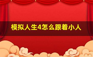 模拟人生4怎么跟着小人