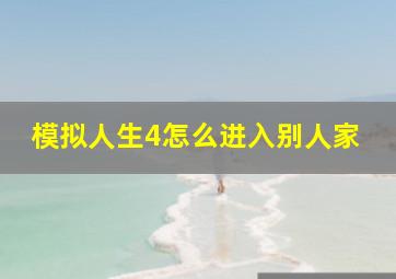 模拟人生4怎么进入别人家