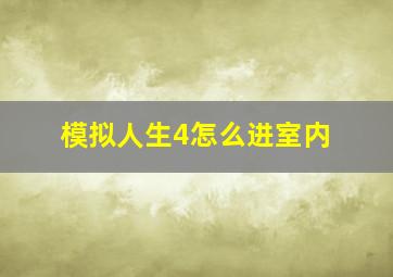 模拟人生4怎么进室内