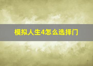 模拟人生4怎么选择门