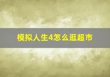 模拟人生4怎么逛超市