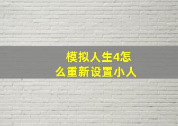 模拟人生4怎么重新设置小人