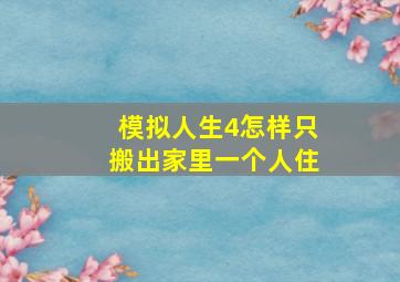 模拟人生4怎样只搬出家里一个人住