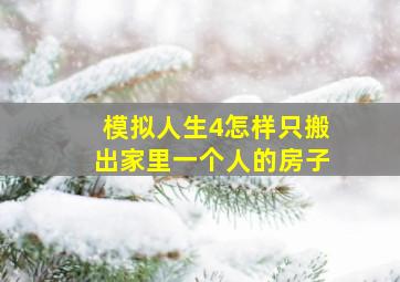 模拟人生4怎样只搬出家里一个人的房子