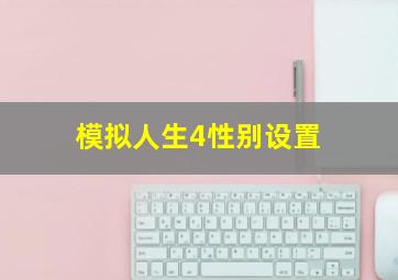 模拟人生4性别设置