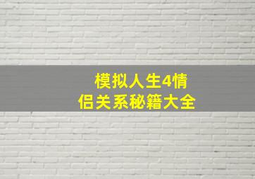 模拟人生4情侣关系秘籍大全