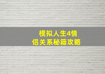 模拟人生4情侣关系秘籍攻略