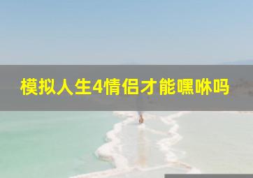 模拟人生4情侣才能嘿咻吗