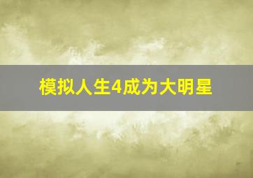 模拟人生4成为大明星