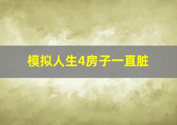 模拟人生4房子一直脏