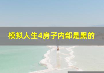 模拟人生4房子内部是黑的